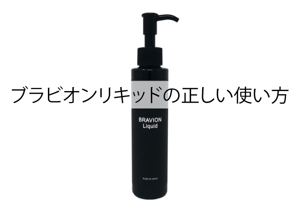 ブラビオンリキッドの正しい使い方