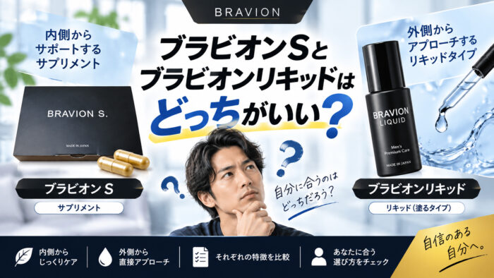 ブラビオンSとブラビオンリキッド