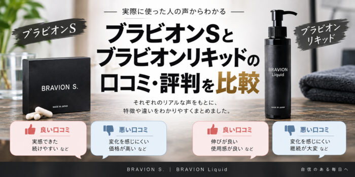 ブラビオンSとブラビオンリキッドの口コミ・評判を比較