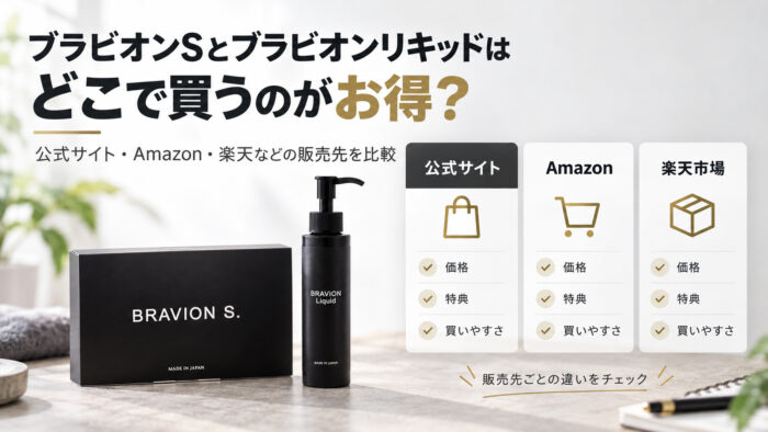 ブラビオンSとブラビオンリキッドはどこで買うのがお得？