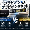 ブラビオンSとブラビオンリキッドはどっちが良い