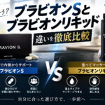 ブラビオンSとブラビオンリキッドはどっちが良い