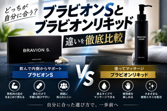 ブラビオンSとブラビオンリキッドはどっちが良い