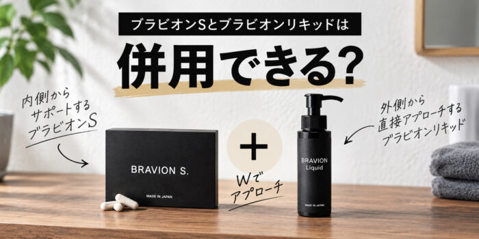 ブラビオンSとブラビオンリキッドは併用できる？
