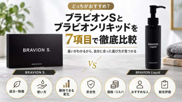 ブラビオンSとブラビオンリキッドを7項目で徹底比較