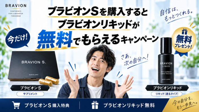 ブラビオンSを購入するとブラビオンリキッドが無料でもらえる