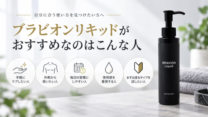 ブラビオンリキッドがおすすめなのはこんな人