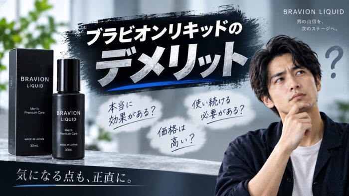ブラビオンリキッドのデメリット