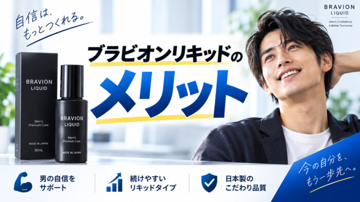 ブラビオンリキッドのメリット
