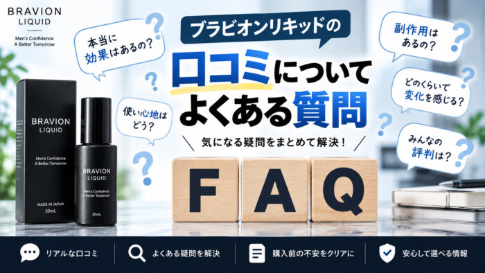 ブラビオンリキッドの口コミについてよくある質問