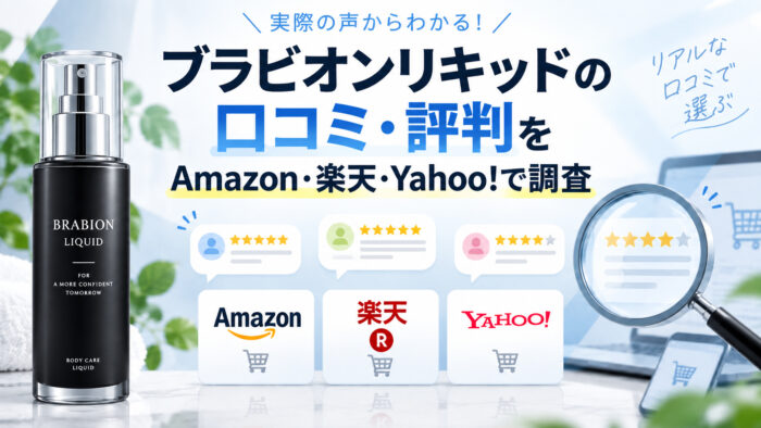 ブラビオンリキッドの口コミ・評判をAmazon・楽天・Yahoo
