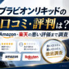 ブラビオンリキッドの口コミ評判は？Amazon楽天の悪い評価まで調査