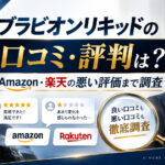 ブラビオンリキッドの口コミ評判は？Amazon楽天の悪い評価まで調査