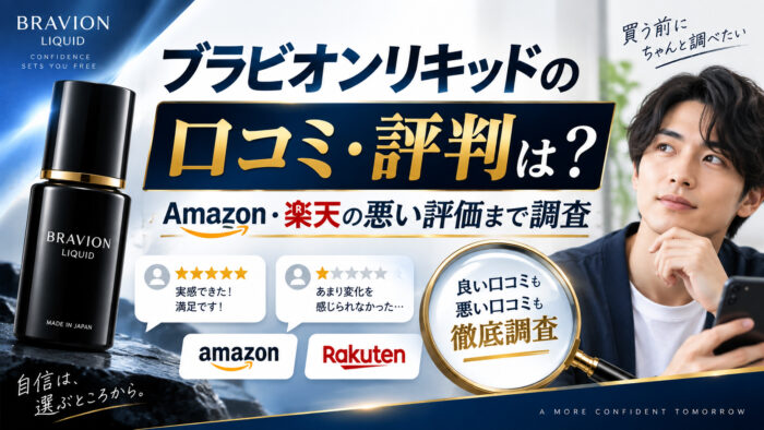 ブラビオンリキッドの口コミ評判は？Amazon楽天の悪い評価まで調査