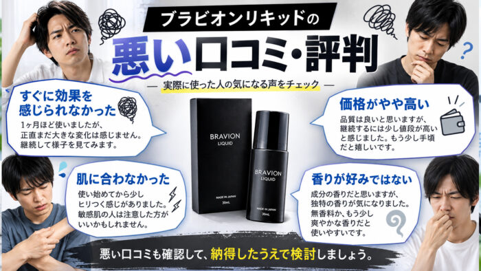 ブラビオンリキッドの悪い口コミ