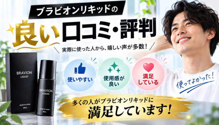ブラビオンリキッドの良い口コミ