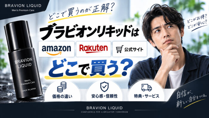 ブラビオンリキッドはAmazon・楽天・公式サイトのどこで買う？