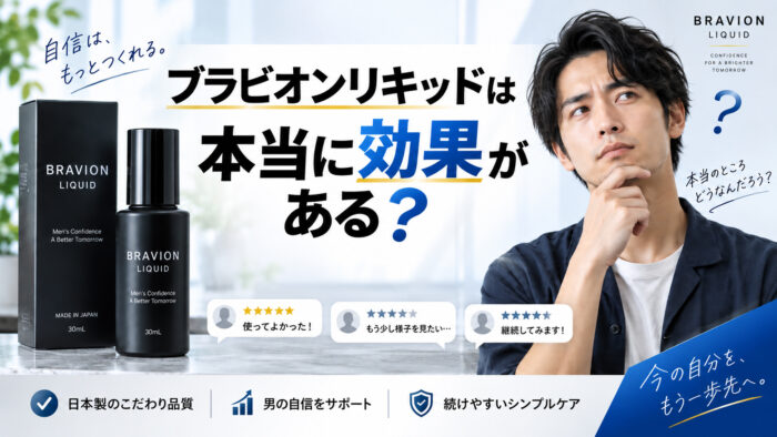 ブラビオンリキッドは本当に効果がある？
