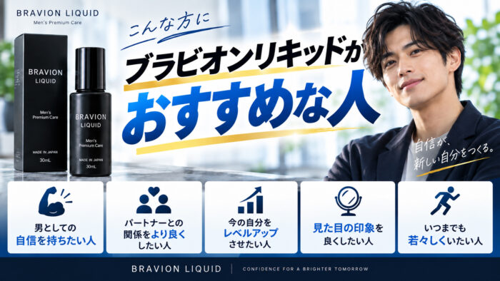 ブラビオンリキッドをおすすめする人